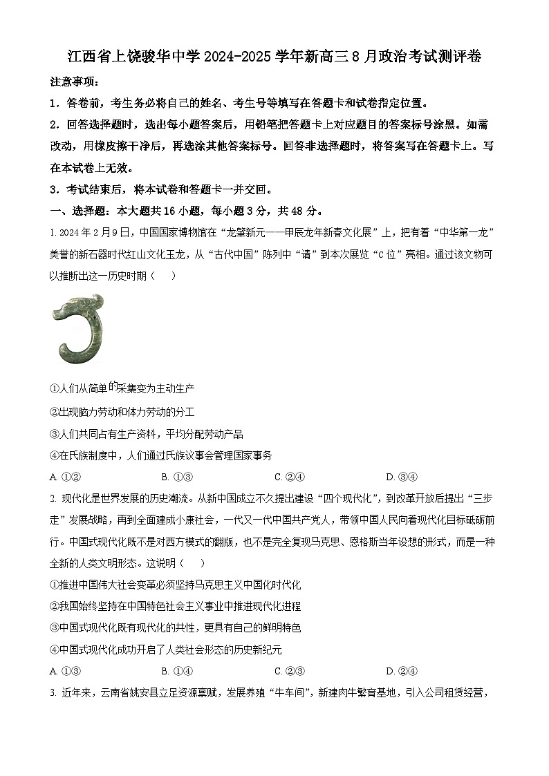 江西省上饶骏华中学2024-2025学年高三上学期8月考试政治试卷（原卷版）第1页