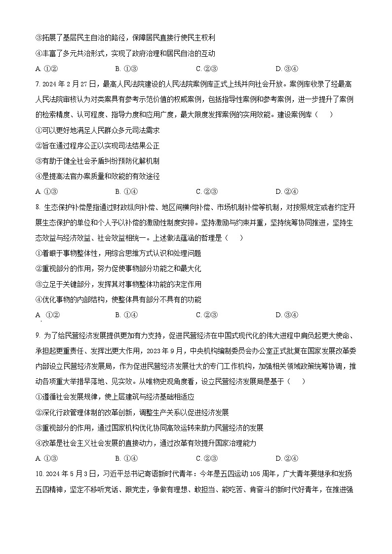 江西省上饶骏华中学2024-2025学年高三上学期8月考试政治试卷（原卷版）第3页