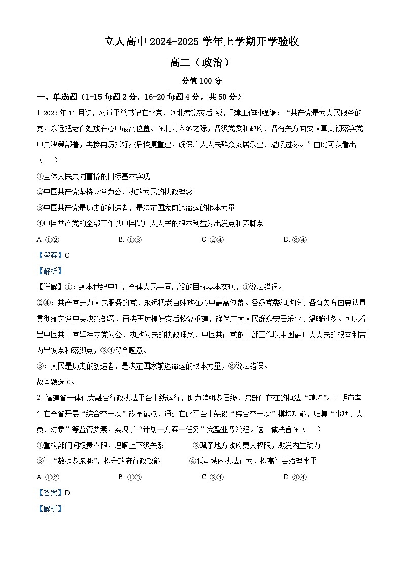 黑龙江省佳木斯市立人高级中学有限公司2024-2025学年高二上学期开学考试政治试题（解析版）第1页