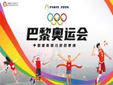 2024-2025第一学期思想政治【巴黎奥运会版】开学第一课（课件）