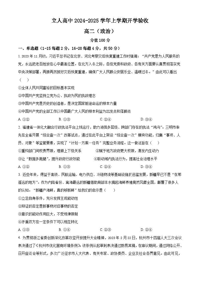 黑龙江省佳木斯市立人高级中学有限公司2024-2025学年高二上学期开学考试政治试题（原卷版）01