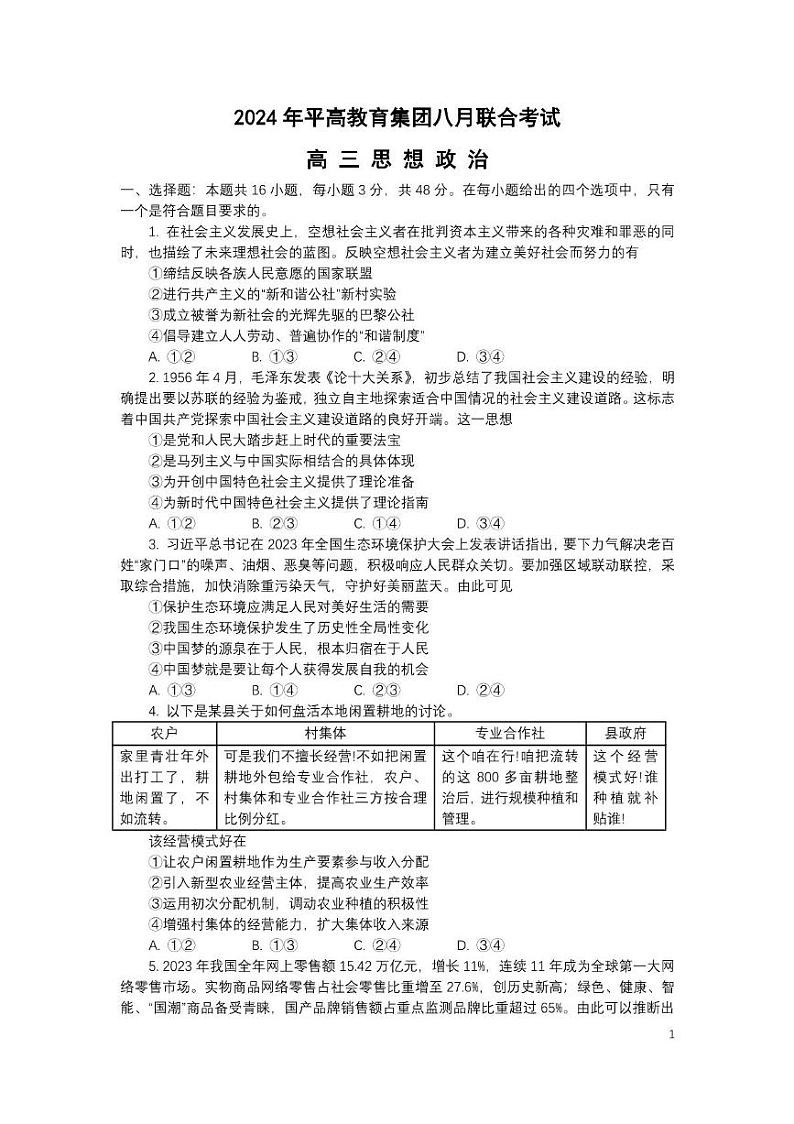 湖南省长沙市平高教育集团2024-2025学年高三上学期8月联合考试政治第1页
