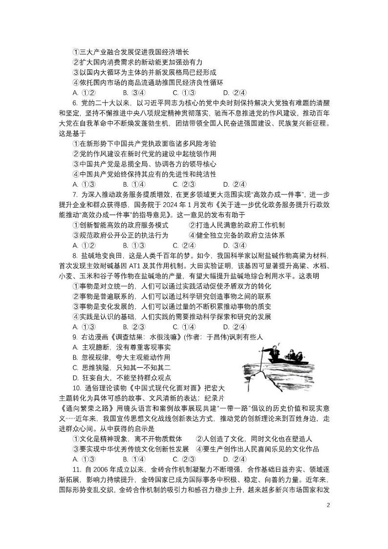 湖南省长沙市平高教育集团2024-2025学年高三上学期8月联合考试政治第2页