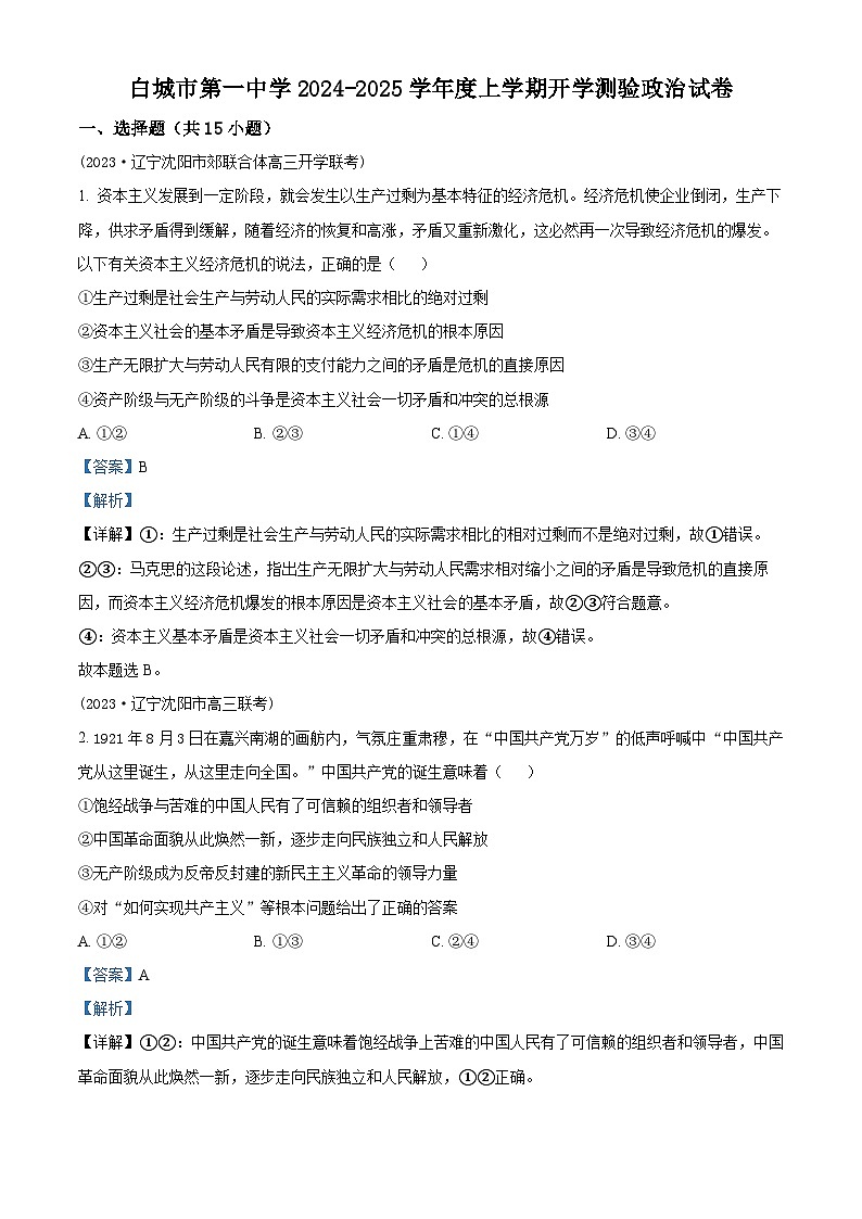 吉林省白城市第一中学2024-2025学年高三上学期开学考试政治试题（原卷版+解析版）01