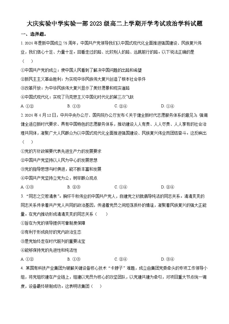 黑龙江省大庆市萨尔图区大庆实验中学实验一部2024-2025学年高二上学期开学考试政治试题（原卷版）第1页