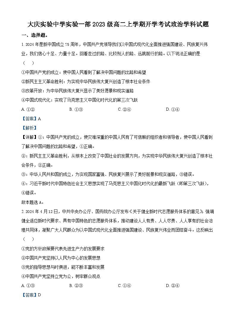 黑龙江省大庆市萨尔图区大庆实验中学实验一部2024-2025学年高二上学期开学考试政治试题（解析版）第1页