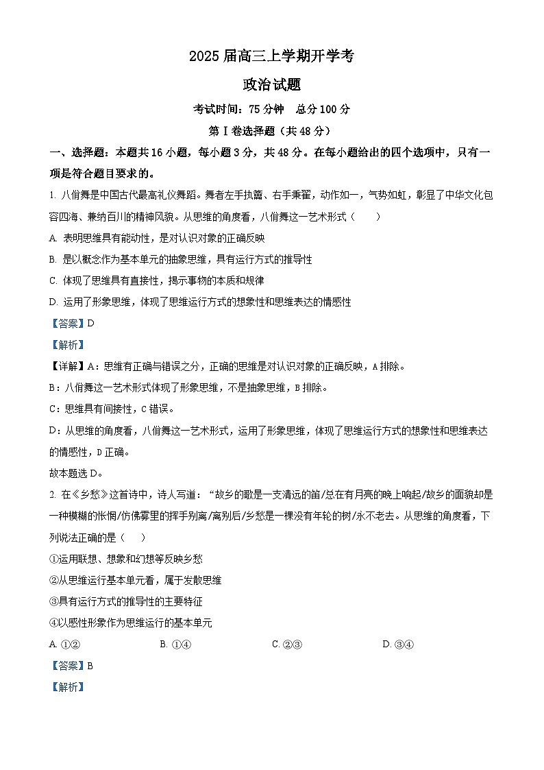 福建省龙岩第一中学2024-2025学年高三上学期开学考试政治试题（解析版）第1页