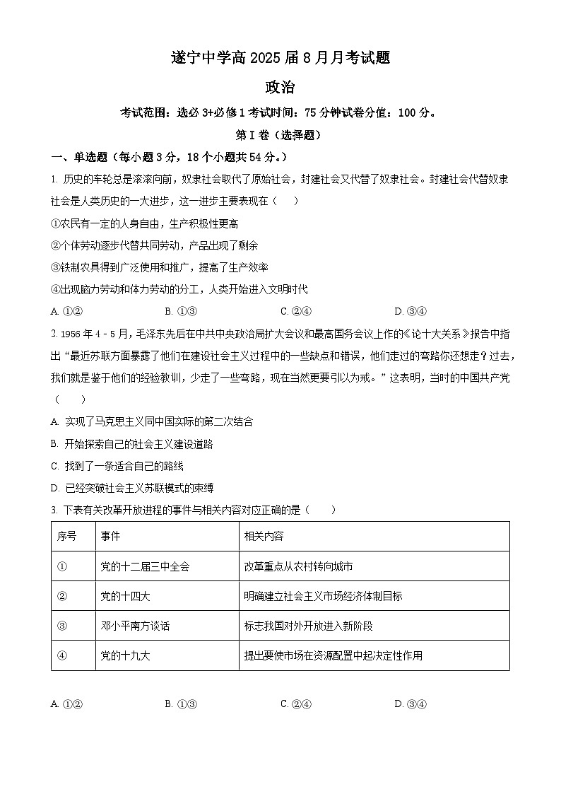 四川省遂宁中学高新校区2024-2025学年高三上学期8月月考政治试题（原卷版）第1页