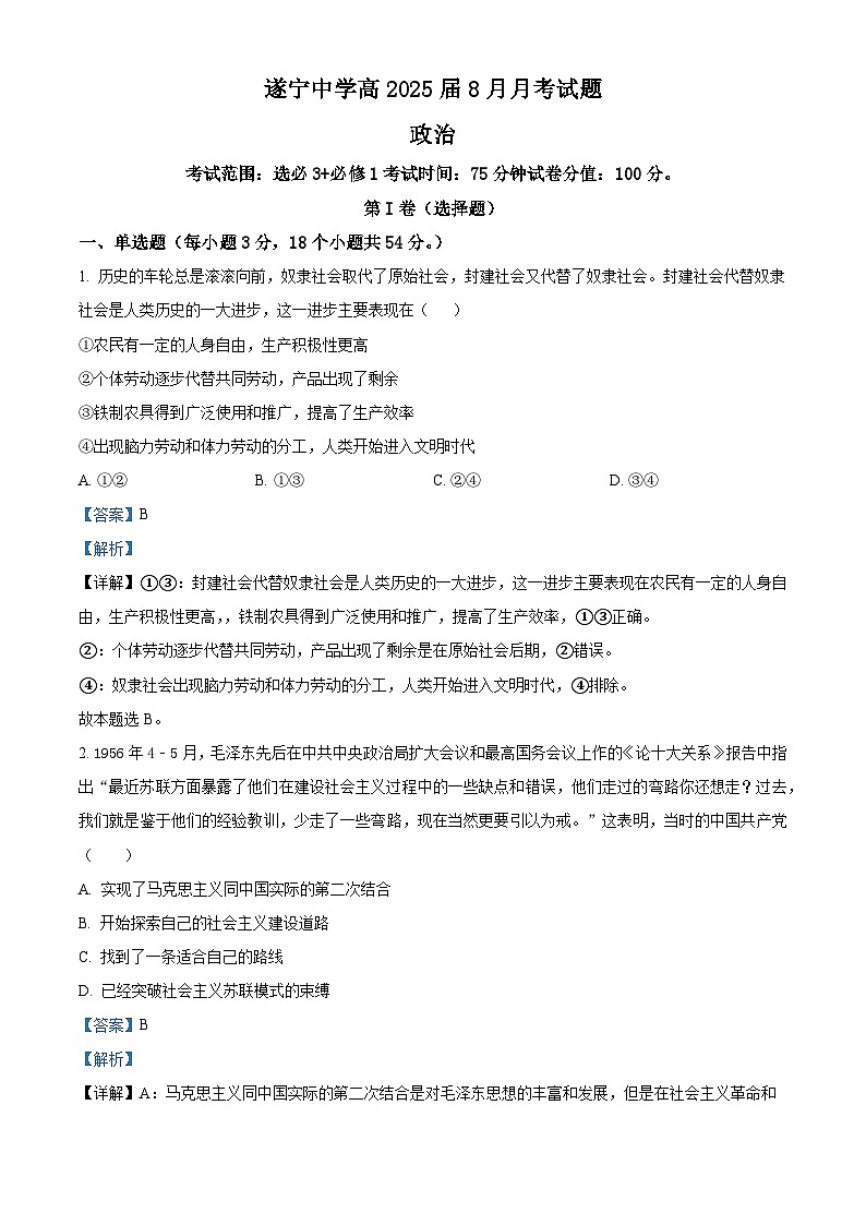 四川省遂宁中学高新校区2024-2025学年高三上学期8月月考政治试题（解析版）第1页