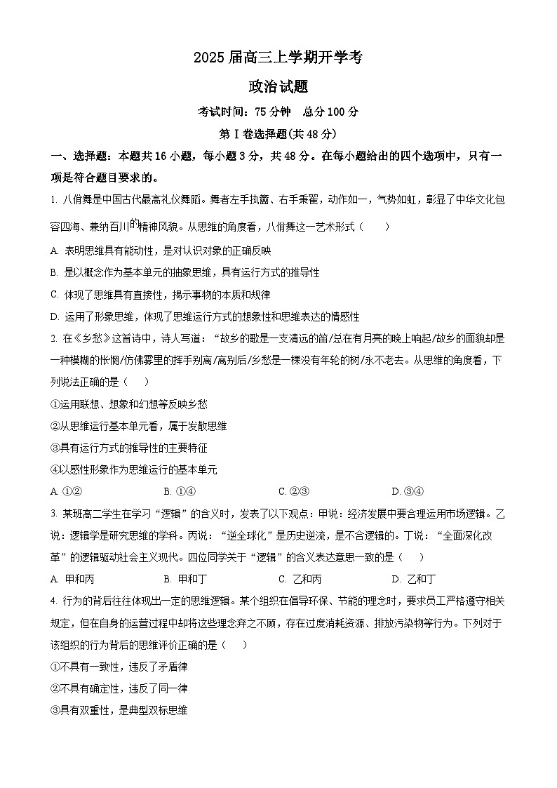福建省龙岩市第一中学2024-2025学年高三上学期开学考试政治试题（原卷版）第1页