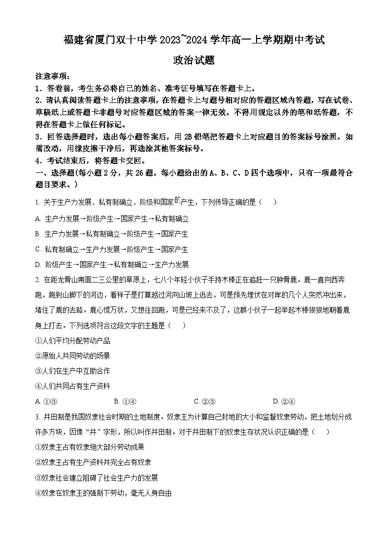 福建省厦门双十中学2023~2024学年高一上学期期中考试政治试题（含答案）第1页