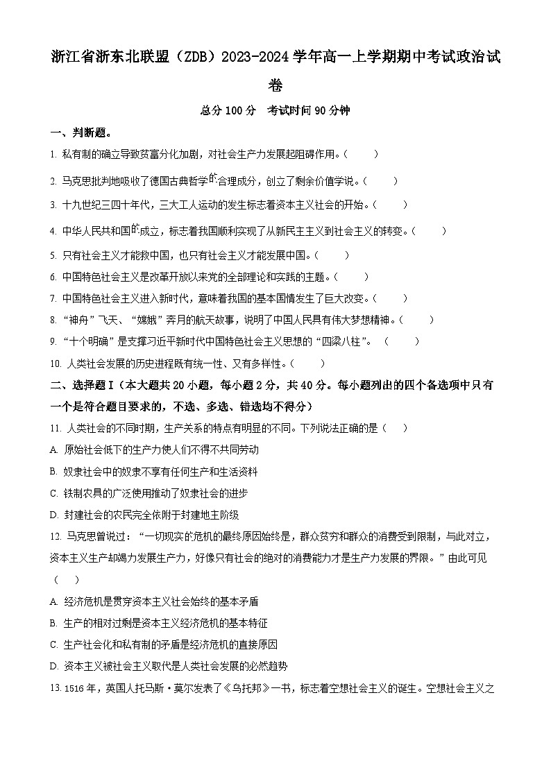 浙江省浙东北联盟（ZDB）2023-2024学年高一上学期期中考试政治试卷 （含答案）01