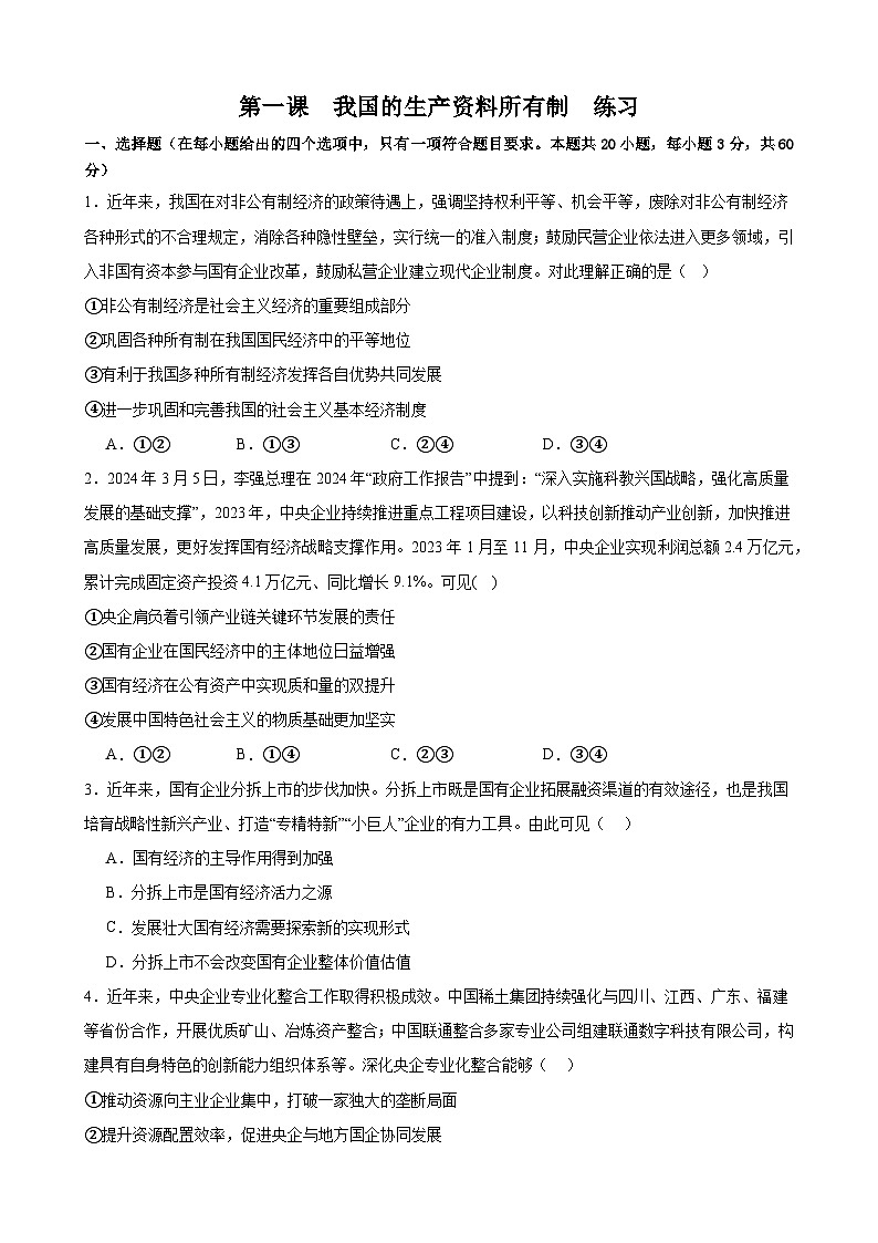 第一课  我国的生产资料所有制  练习  2025年高考政治一轮复习必修二经济与社会01