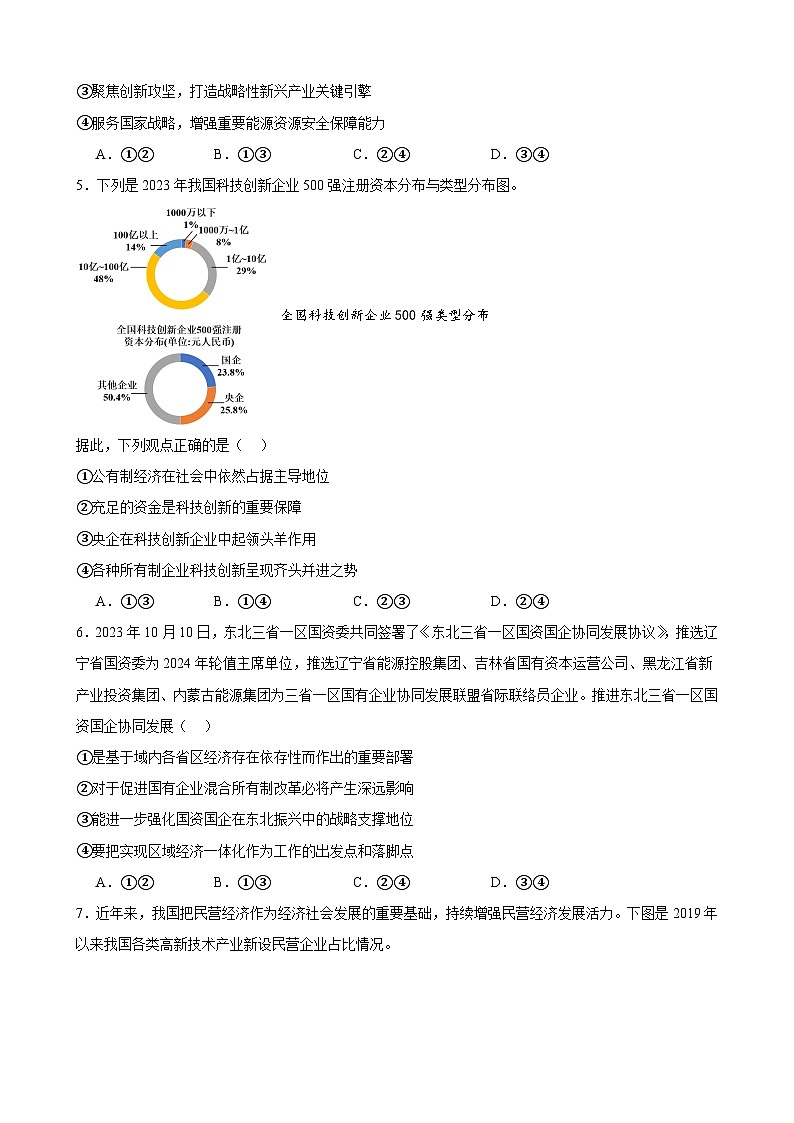 第一课  我国的生产资料所有制  练习  2025年高考政治一轮复习必修二经济与社会02