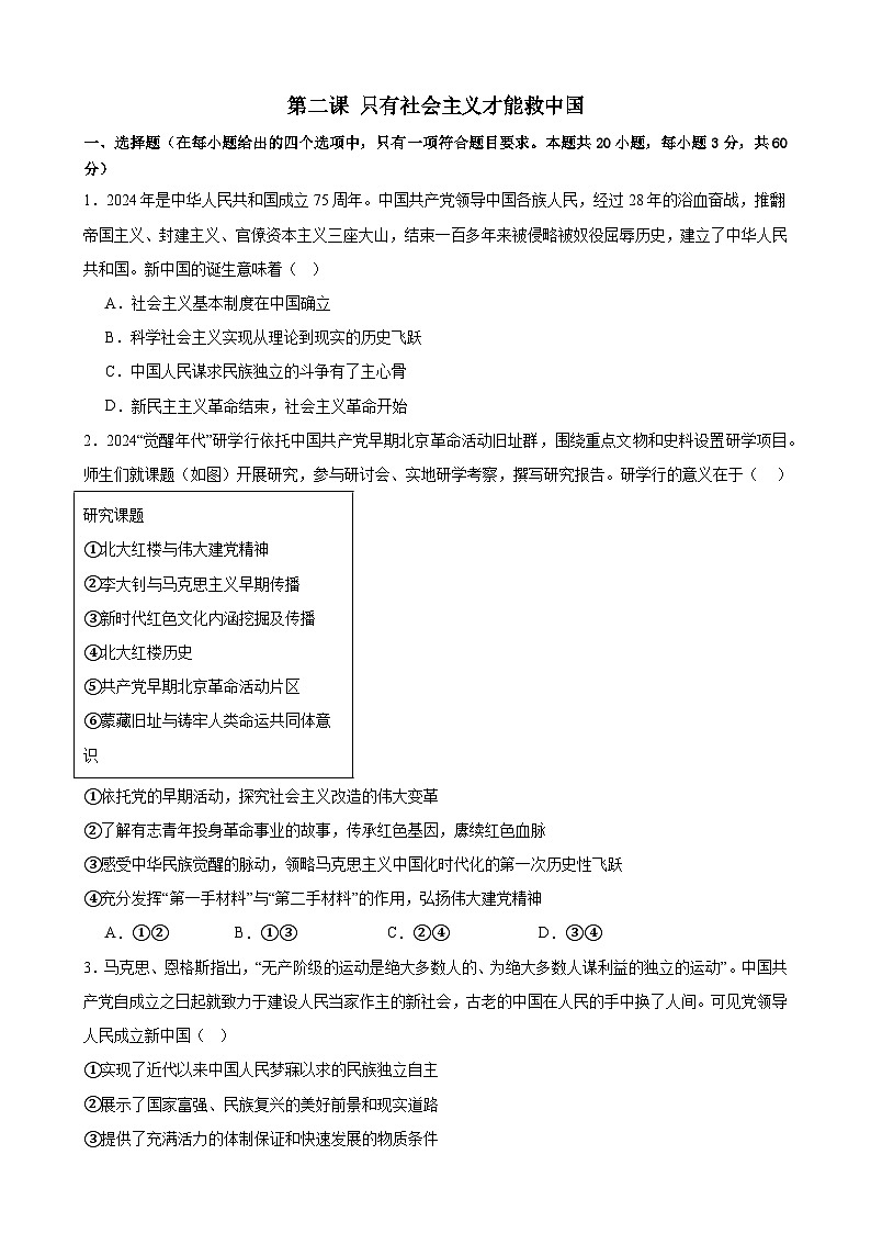 第二课  只有社会主义才能救中国 练习 备战2025年高考政治一轮复习第1页