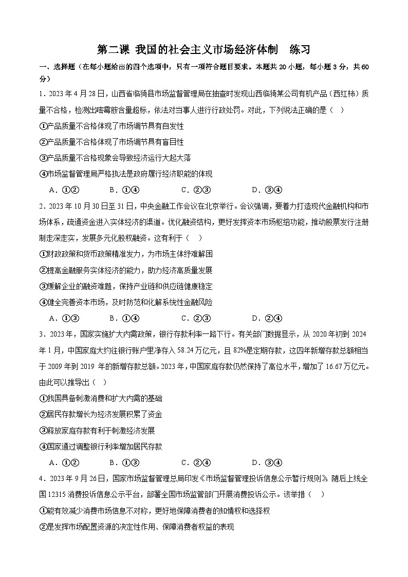第二课 我国的社会主义市场经济体制  练习  2025年高考政治一轮复习必修二经济与社会第1页