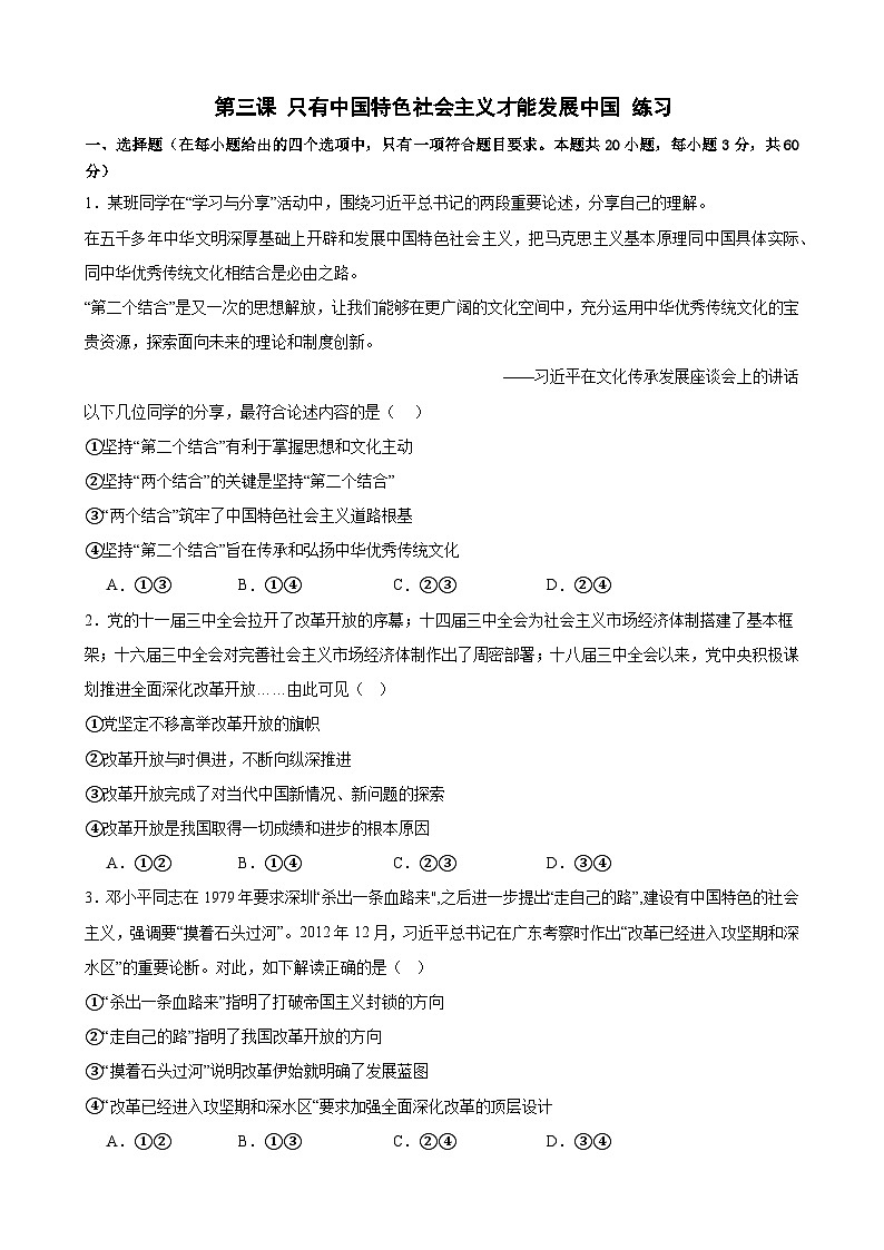 第三课 只有中国特色社会主义才能发展中国 练习  备战2025年高考政治一轮复习01