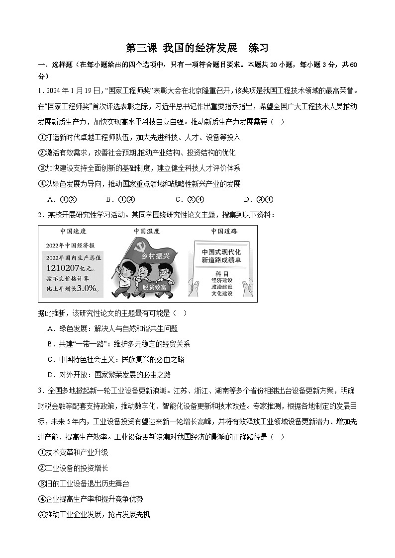 第三课 我国的经济发展  练习  2025年高考政治一轮复习必修二经济与社会第1页
