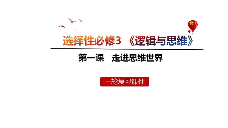 1.1 思维的含义与特征课件-2024届高考政治一轮复习统编版选择性必修三逻辑与思维第1页