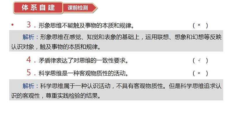 1.1 思维的含义与特征课件-2024届高考政治一轮复习统编版选择性必修三逻辑与思维第6页