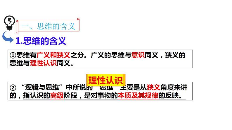 1.1 思维的含义与特征课件-2024届高考政治一轮复习统编版选择性必修三逻辑与思维第8页