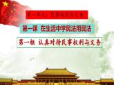 1.1认真对待民事权利与义务课件-2023-2024学年高中政治统编版选择性必修二法律与生活