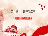 1.2国家的政权组织形式  课件-2023-2024学年高中政治统编版选择性必修1当代国际政治与经济