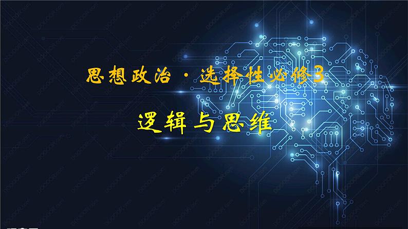 简单判断的演绎推理方法课件 2024年高考政治一轮复习（选择性统编版必修3）01