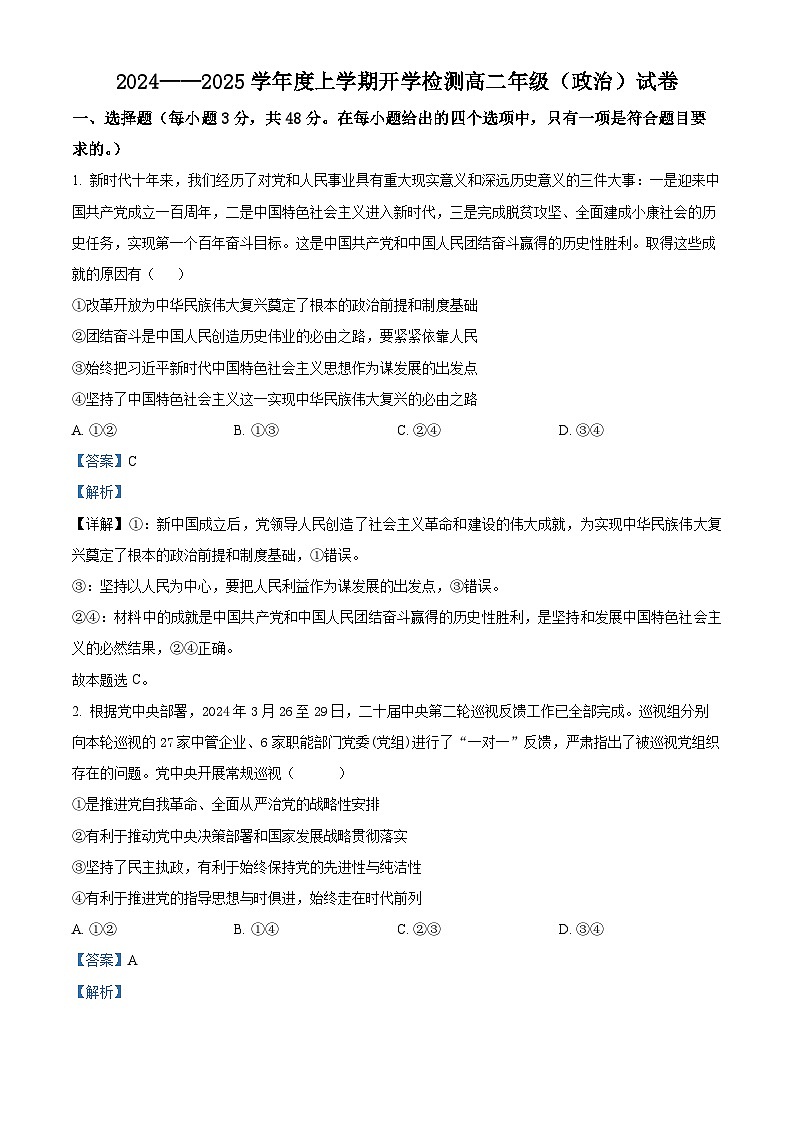黑龙江省大庆市杜尔伯特蒙古族自治县蒙古族中学2024-2025学年高二上学期开学考试政治试题（解析版）第1页