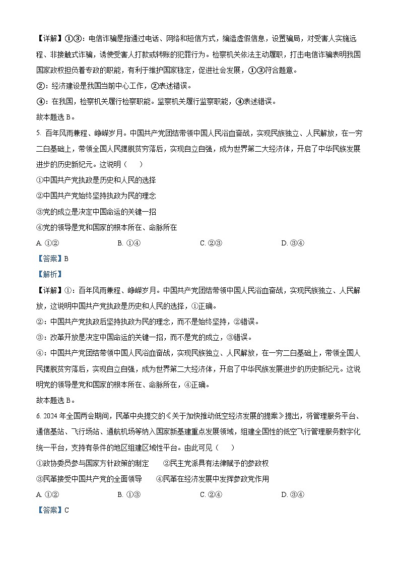 黑龙江省大庆市杜尔伯特蒙古族自治县蒙古族中学2024-2025学年高二上学期开学考试政治试题（解析版）第3页