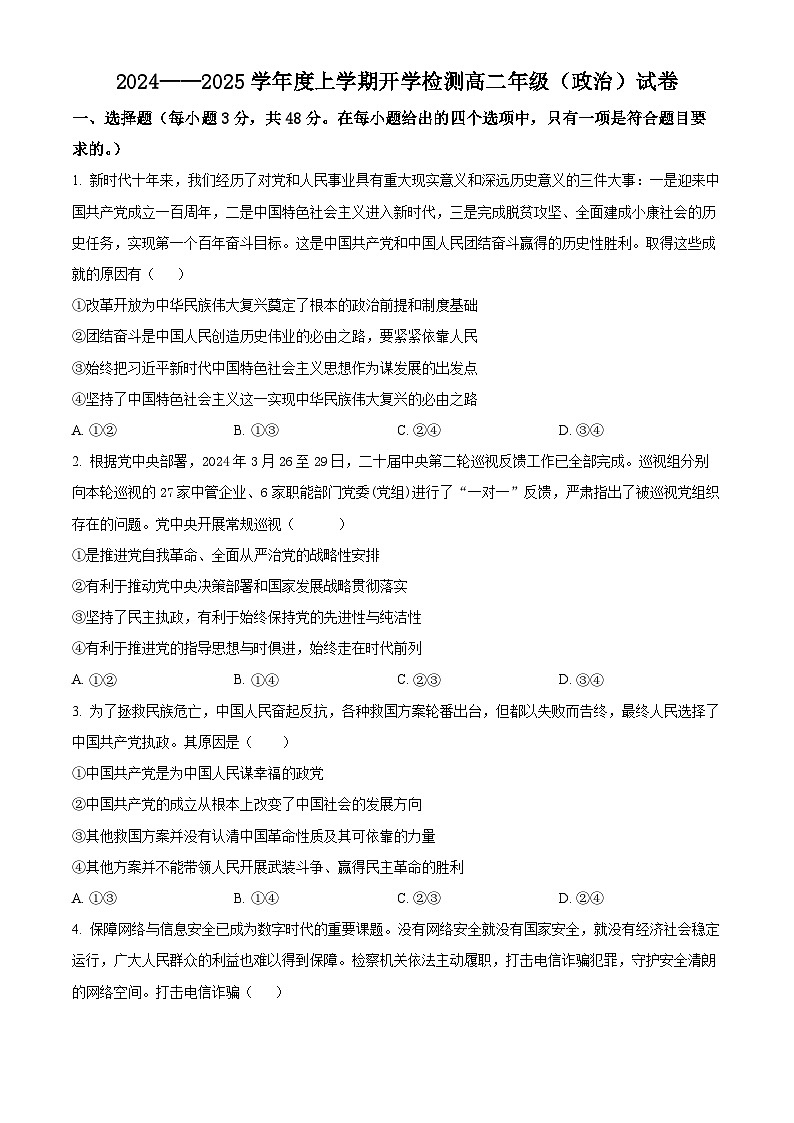 黑龙江省大庆市杜尔伯特蒙古族自治县蒙古族中学2024-2025学年高二上学期开学考试政治试题（原卷版）第1页