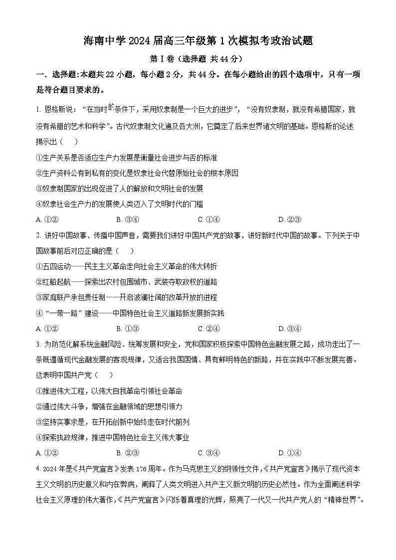海南中学2024届高三下学期第一次模拟考试政治试题（原卷版）第1页
