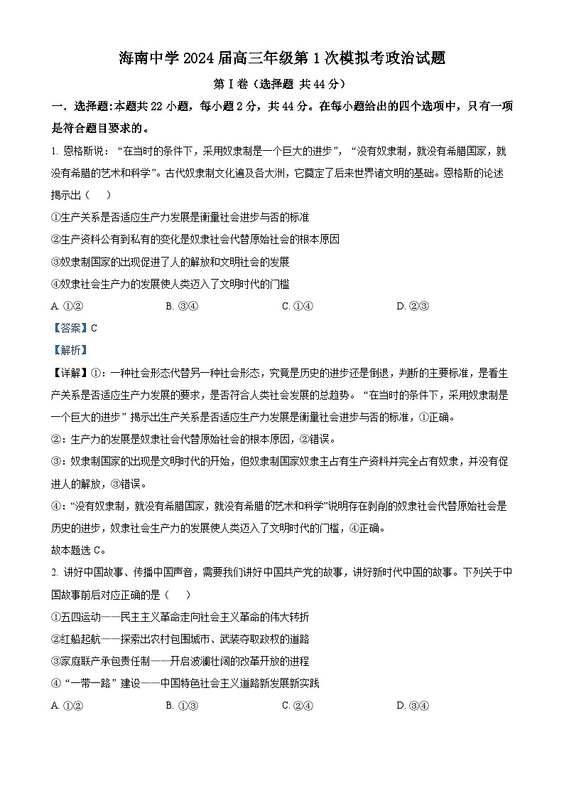 海南中学2024届高三下学期第一次模拟考试政治试题（解析版）第1页