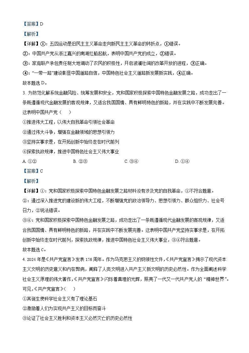海南中学2024届高三下学期第一次模拟考试政治试题（解析版）第2页