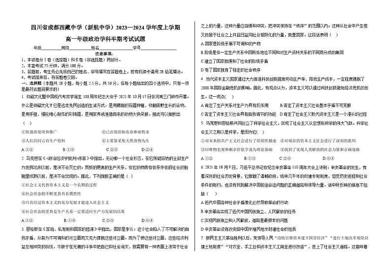 四川省成都西藏中学2023-2024学年高一上学期期中考试（6.7班）政治试题第1页