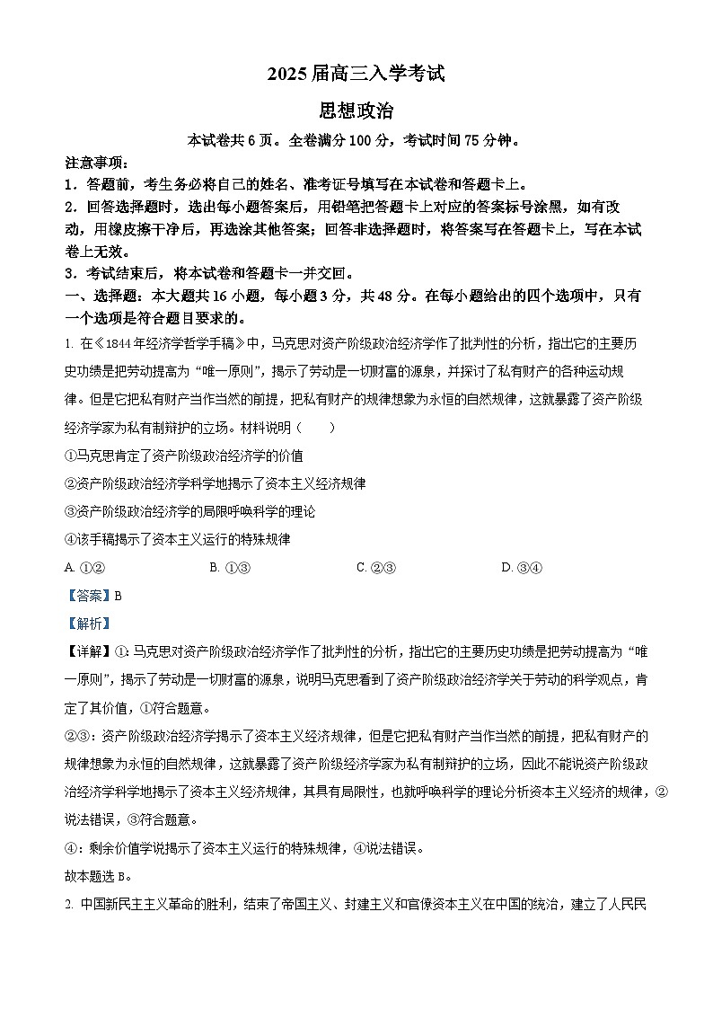 湖南省部分学校2024-2025学年高三上学期入学考试政治试题（解析版）01