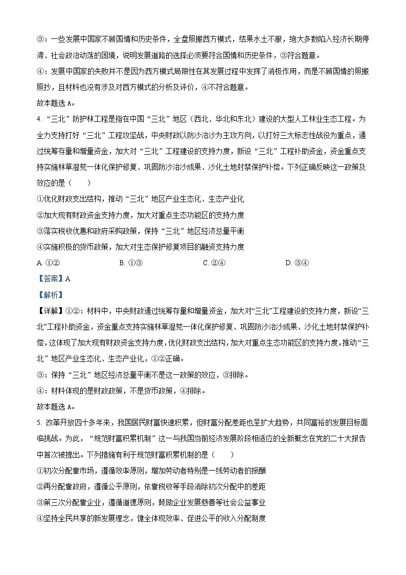 湖南省部分学校2024-2025学年高三上学期入学考试政治试题（解析版）03