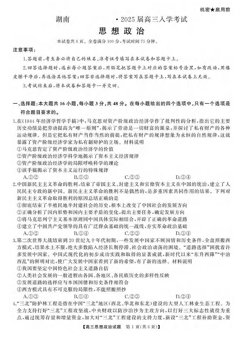 政治丨天壹名校联盟湖南省2025届高三8月入学联考考试政治试卷及答案第1页