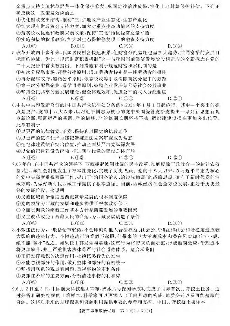 政治丨天壹名校联盟湖南省2025届高三8月入学联考考试政治试卷及答案第2页