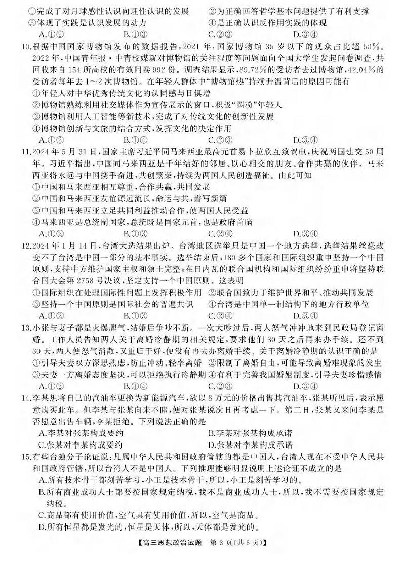 政治丨天壹名校联盟湖南省2025届高三8月入学联考考试政治试卷及答案第3页