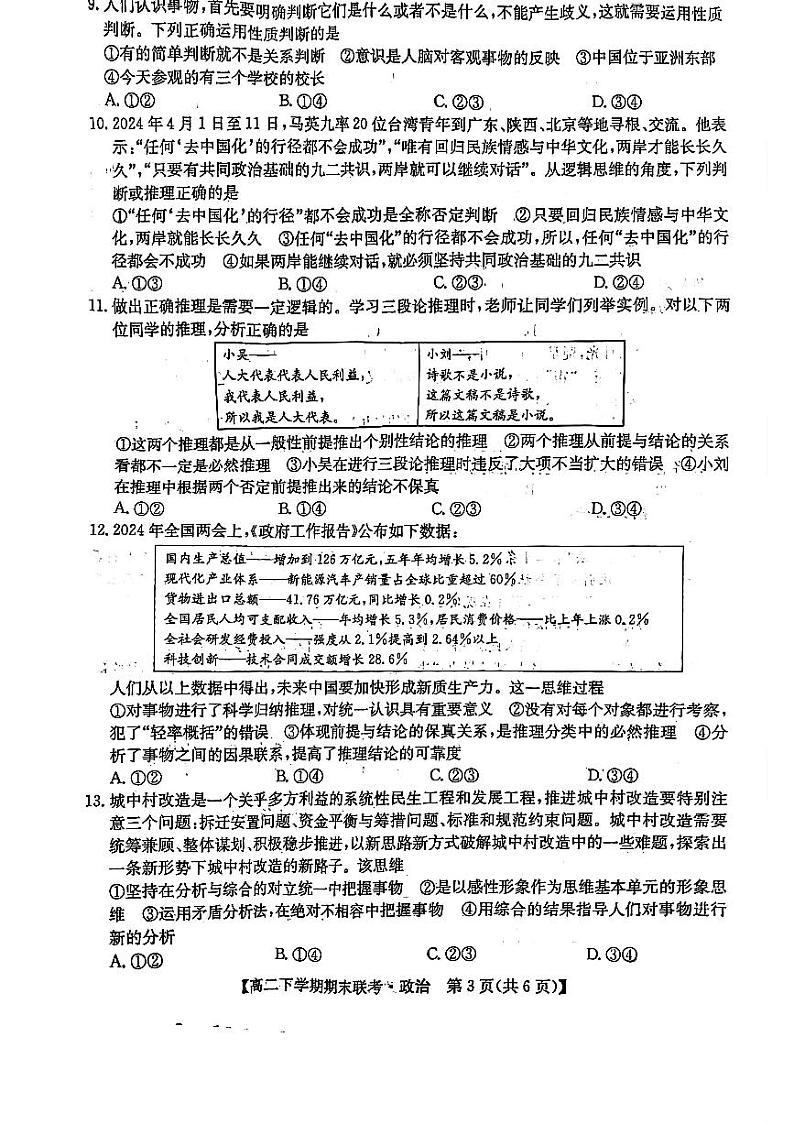 河南省开封五校2023-2024学年高二下学期期末联考政治试题03