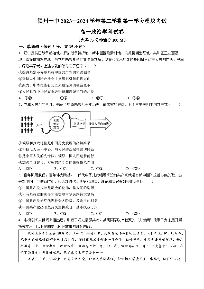 福建省福州第一中学2023-2024学年高一下学期期中考试政治试题(无答案)01
