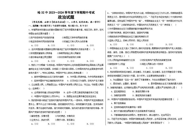 黑龙江省哈尔滨市第三十二中学校2023-2024学年高一下学期5月期中考试政治试题01