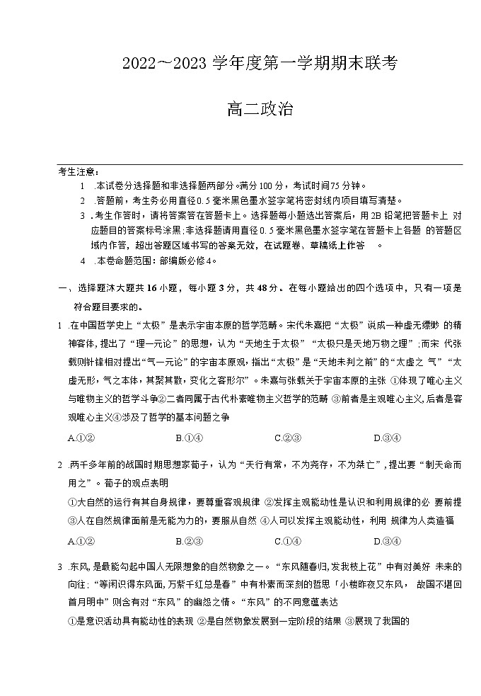 安徽省淮北市第一中学2022-2023学年高二上学期期末联考政治试卷01