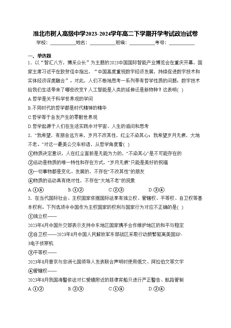 淮北市树人高级中学2023-2024学年高二下学期开学考试政治试卷(含答案)01