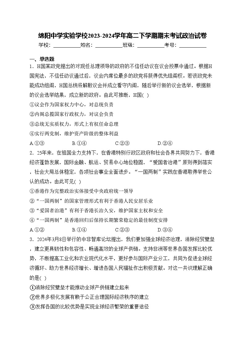 绵阳中学实验学校2023-2024学年高二下学期期末考试政治试卷(含答案)01