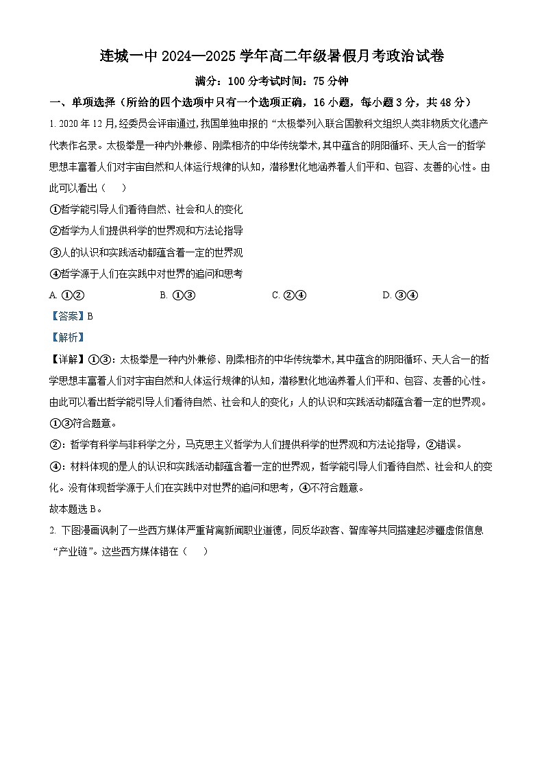 福建省连城县第一中学2024-2025学年高二上学期开学考试政治试题（解析版）第1页