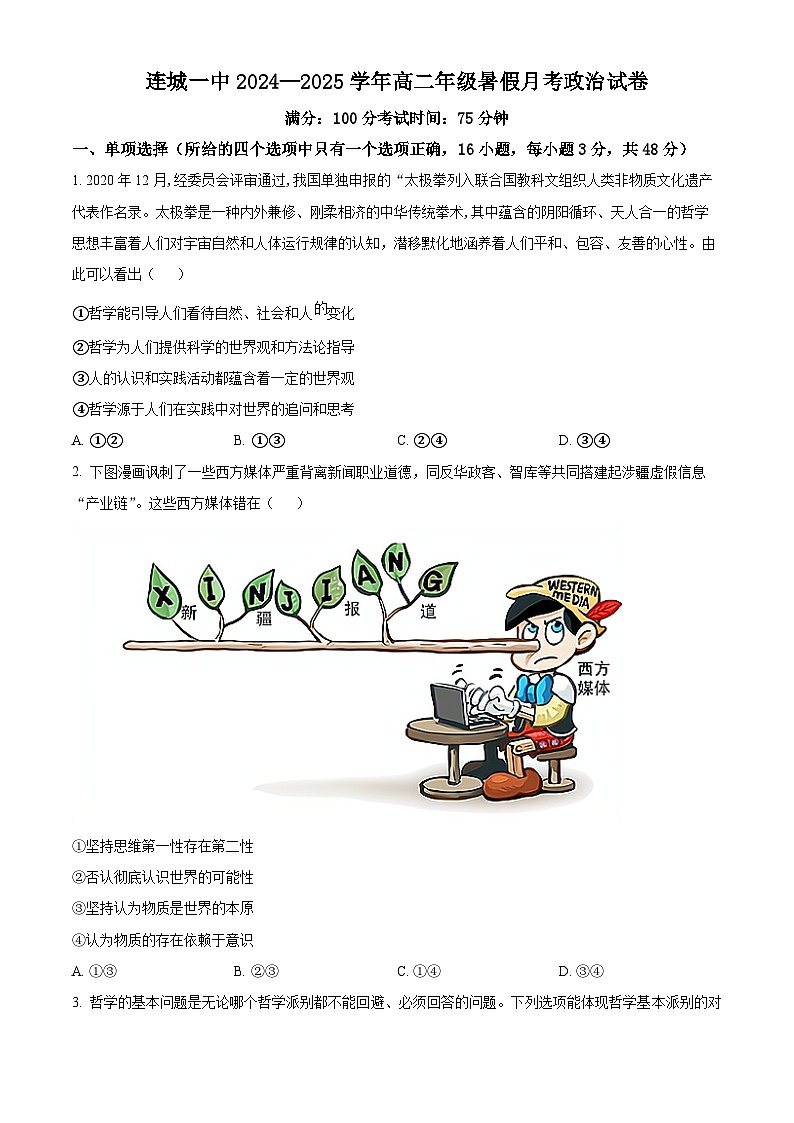 福建省连城县第一中学2024-2025学年高二上学期开学考试政治试题（原卷版）第1页