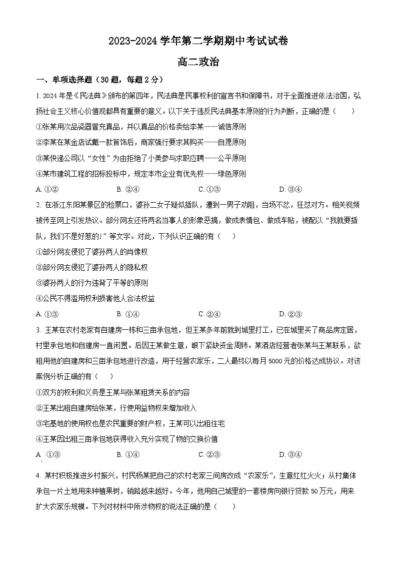 新疆博湖县高级中学2023-2024学年高二下学期期中考试政治试卷 （原卷版）01
