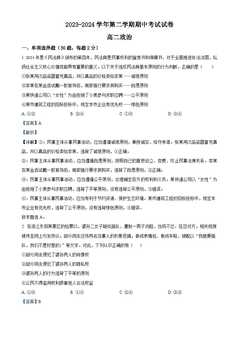 新疆博湖县高级中学2023-2024学年高二下学期期中考试政治试卷 （解析版）第1页